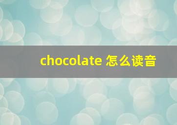 chocolate 怎么读音